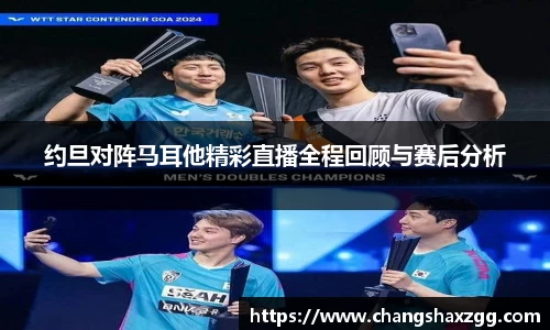 约旦对阵马耳他精彩直播全程回顾与赛后分析