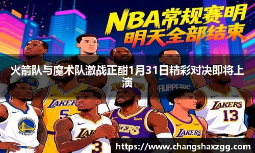 火箭队与魔术队激战正酣1月31日精彩对决即将上演