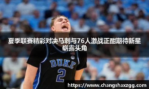 夏季联赛精彩对决马刺与76人激战正酣期待新星崭露头角