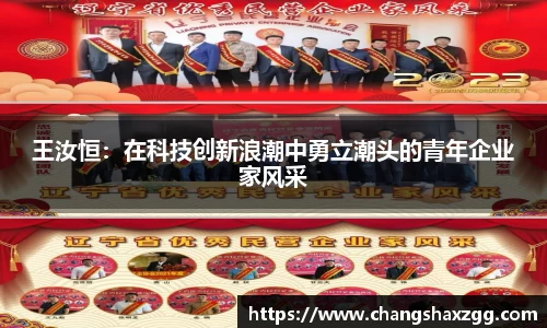 王汝恒：在科技创新浪潮中勇立潮头的青年企业家风采