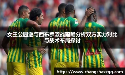 女王公园巡与西布罗激战前瞻分析双方实力对比与战术布局探讨